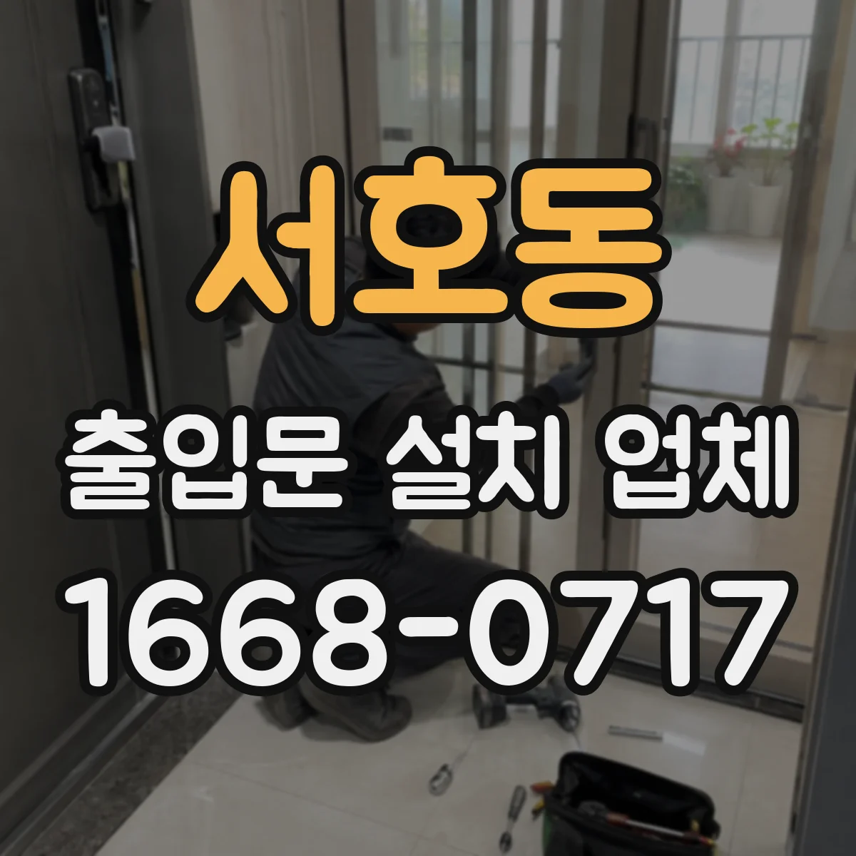 서호동 출입문 설치 업체 주택 출입문 문손잡이 타입과 잠금 방식 결정 가이드