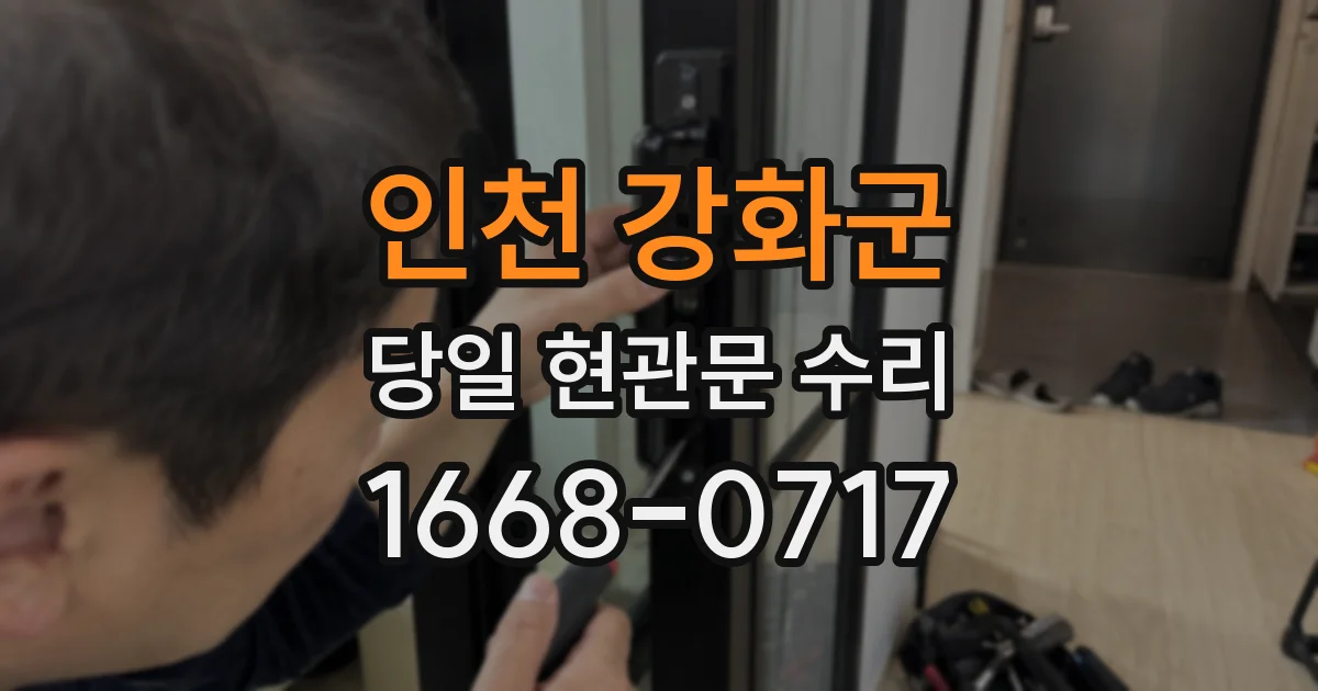 인천 강화군 당일 현관문 수리