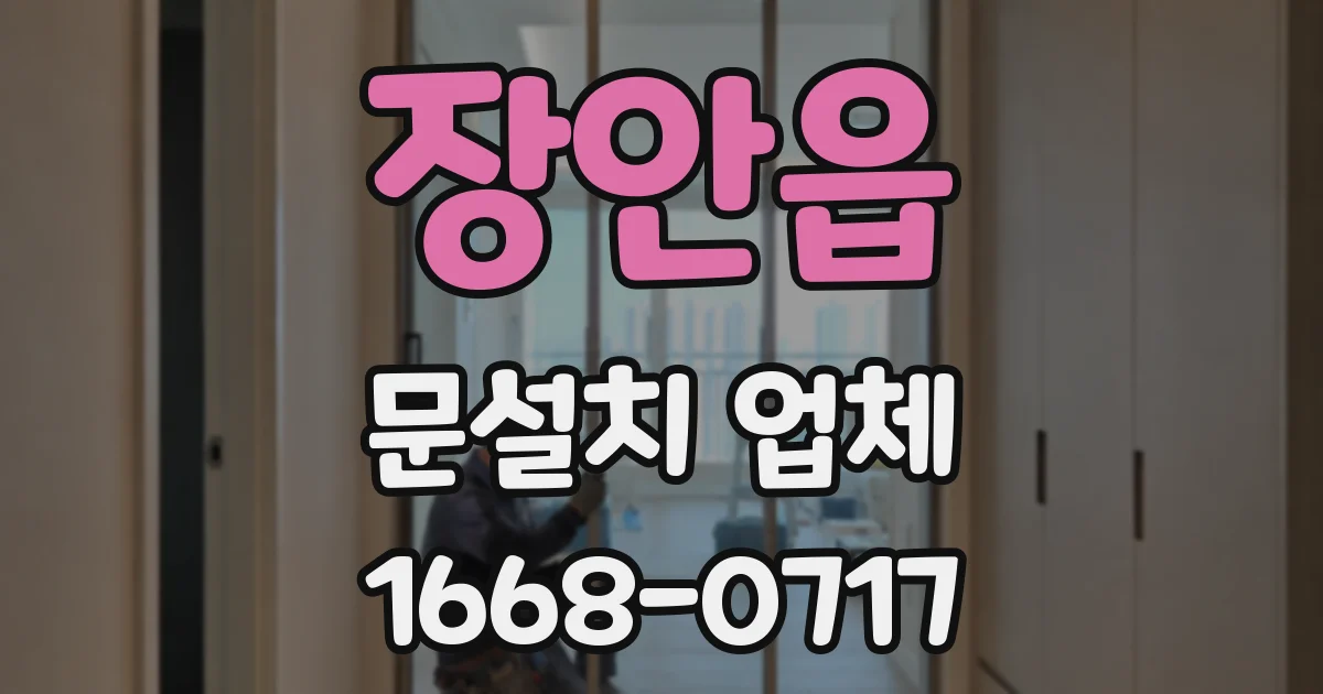 장안읍 문설치 업체