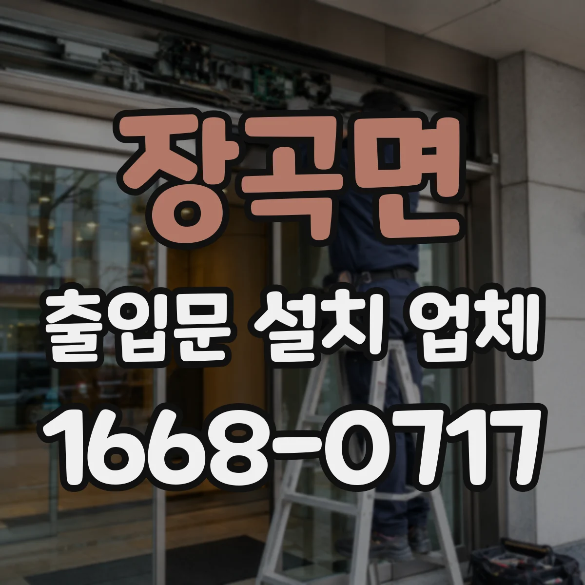 장곡면 출입문 설치 업체