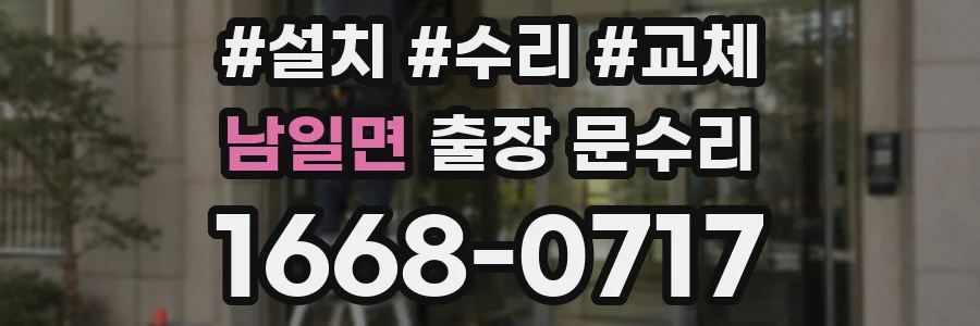 남일면 출장 문수리
