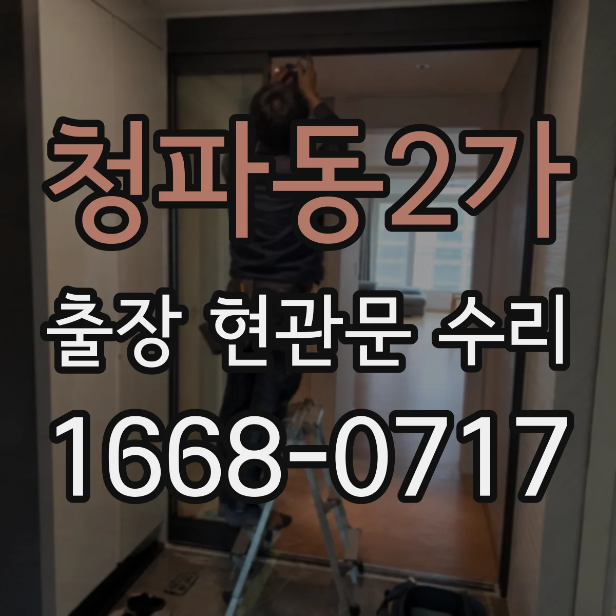 청파동2가 출장 현관문 수리 현장 도착 전 작업 순서 간단 체크