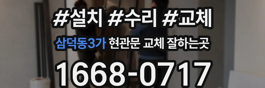 삼덕동3가 현관문 교체 잘하는곳