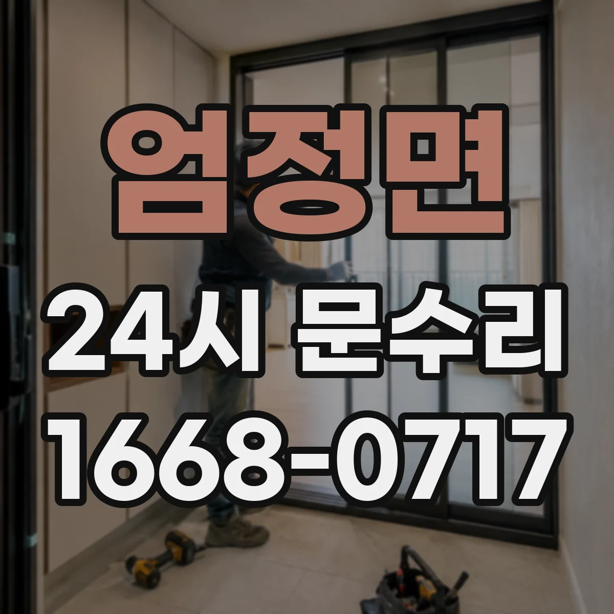 엄정면 24시 문수리