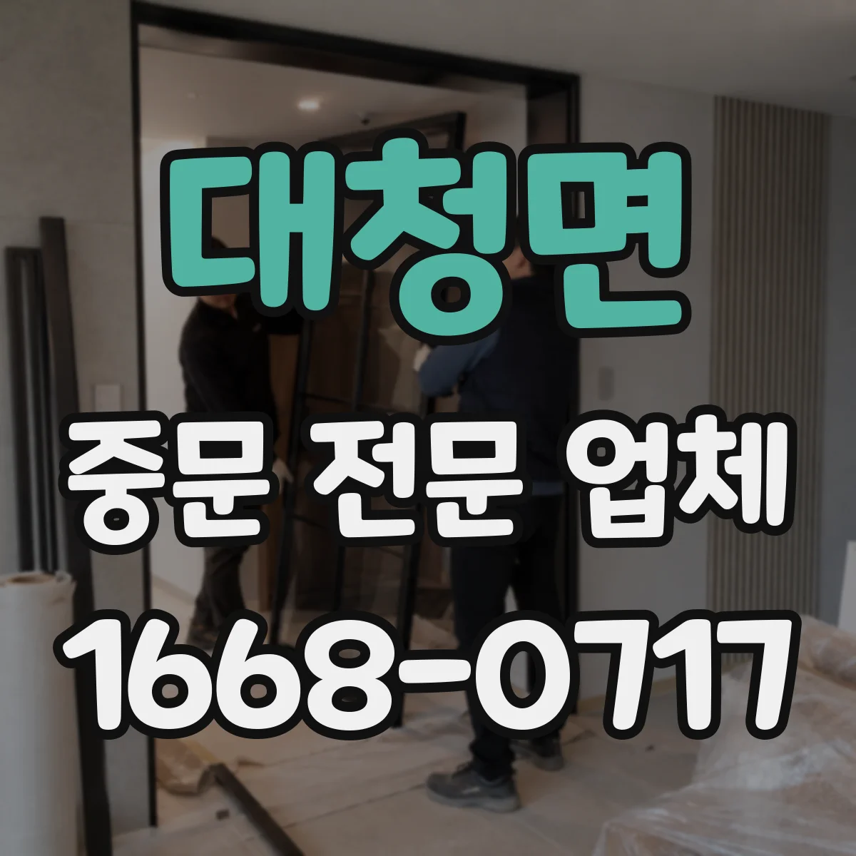 대청면 중문 전문 업체