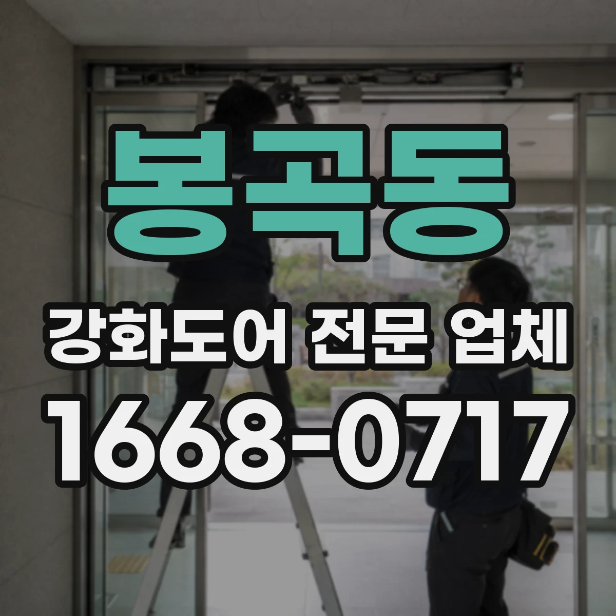 봉곡동 강화도어 전문 업체