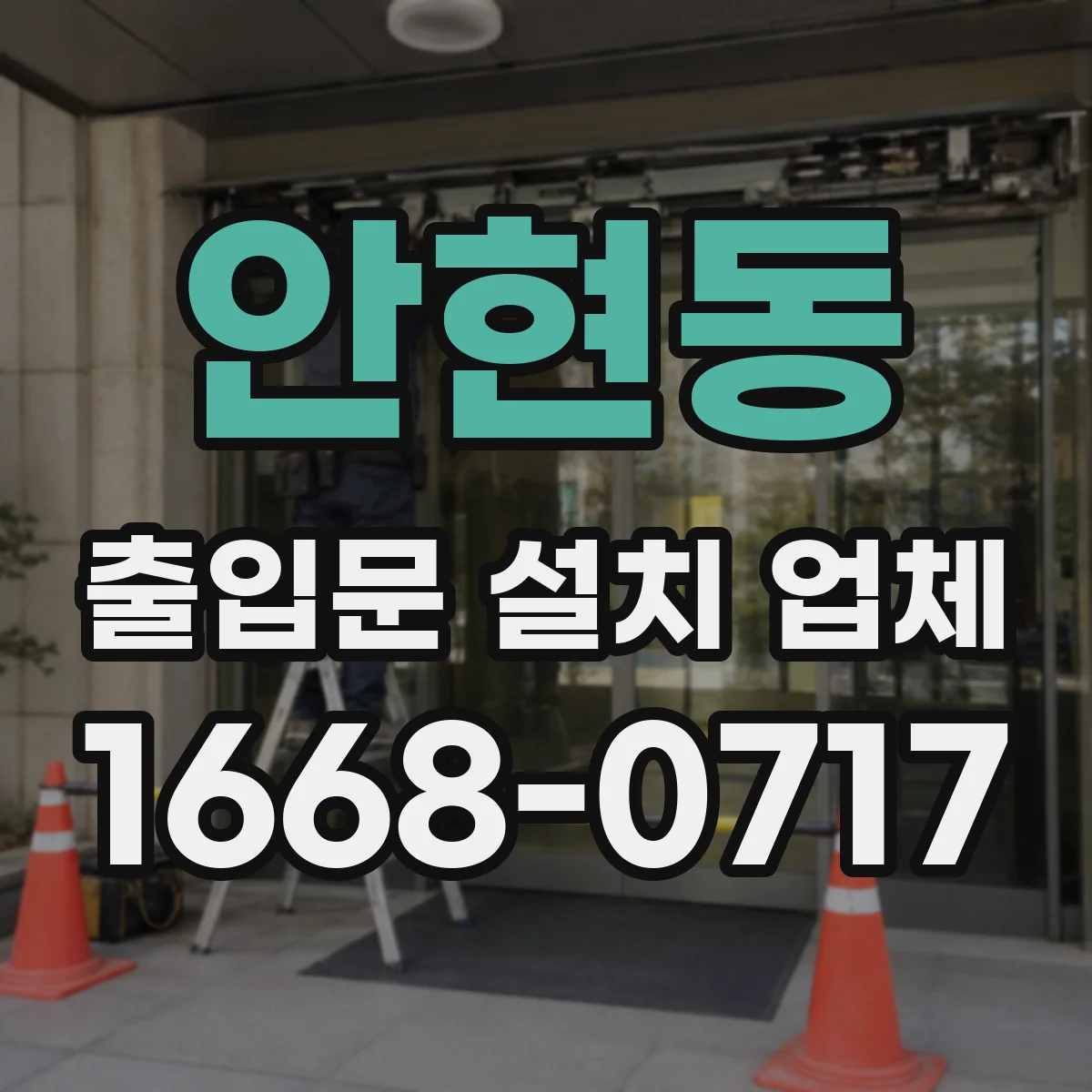 안현동 출입문 설치 업체 기상 영향 고려한 방풍 내구성 점검