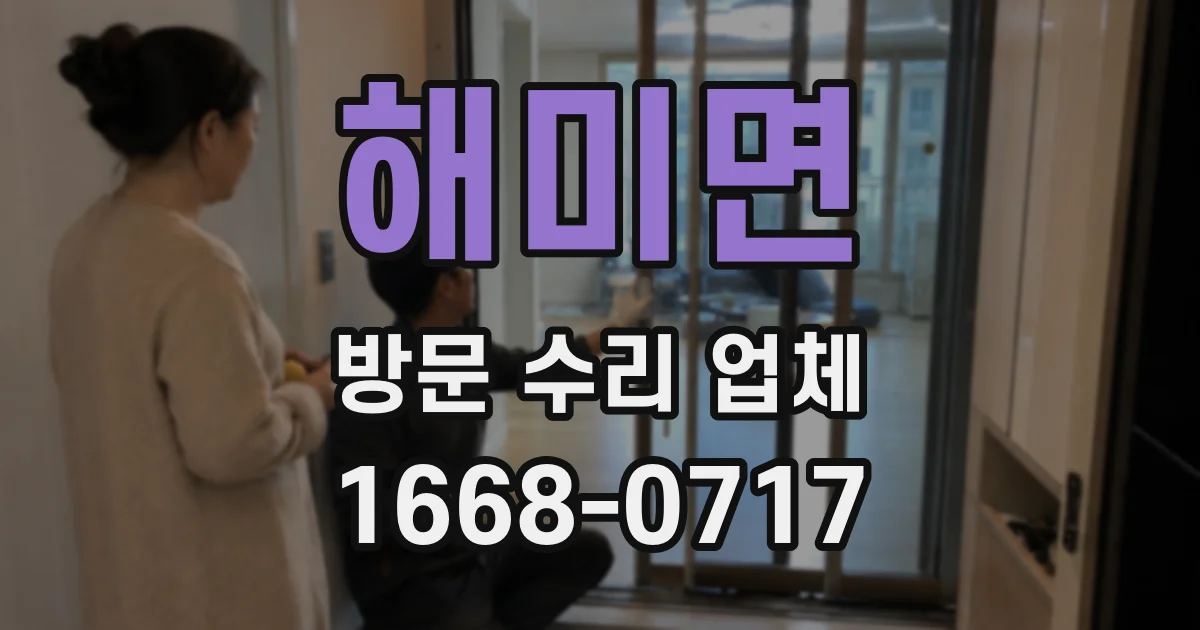 해미면 방문 수리 업체