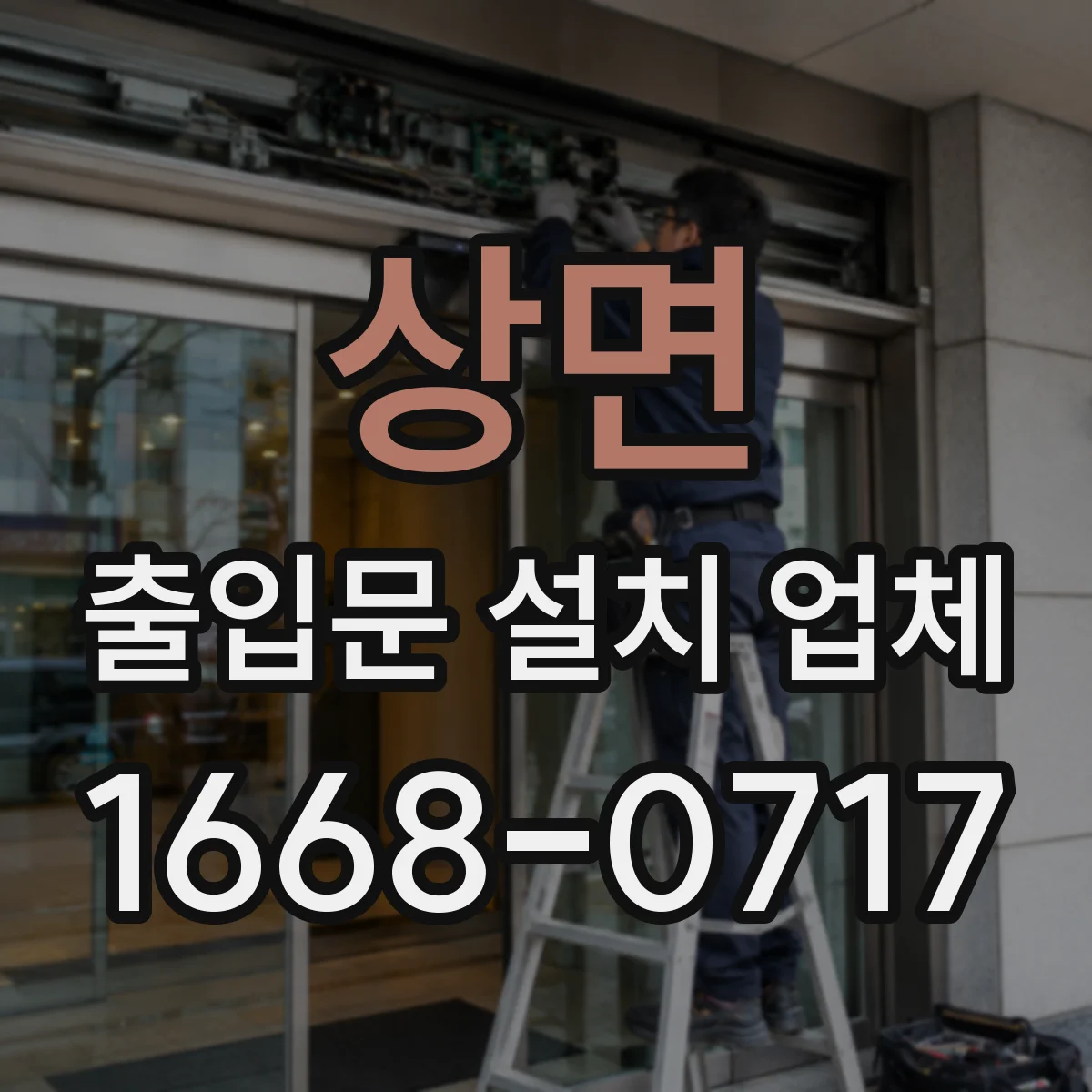 상면 출입문 설치 업체