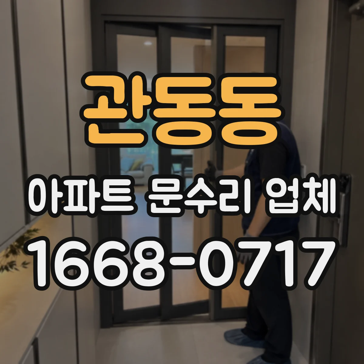 관동동 아파트 문수리 업체