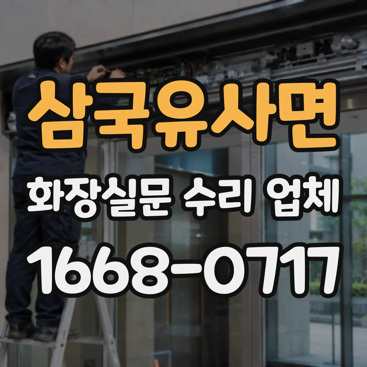 삼국유사면 화장실문 수리 업체