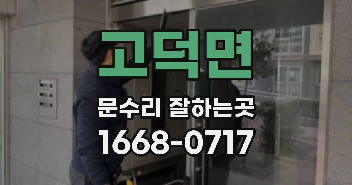고덕면 문수리 잘하는곳