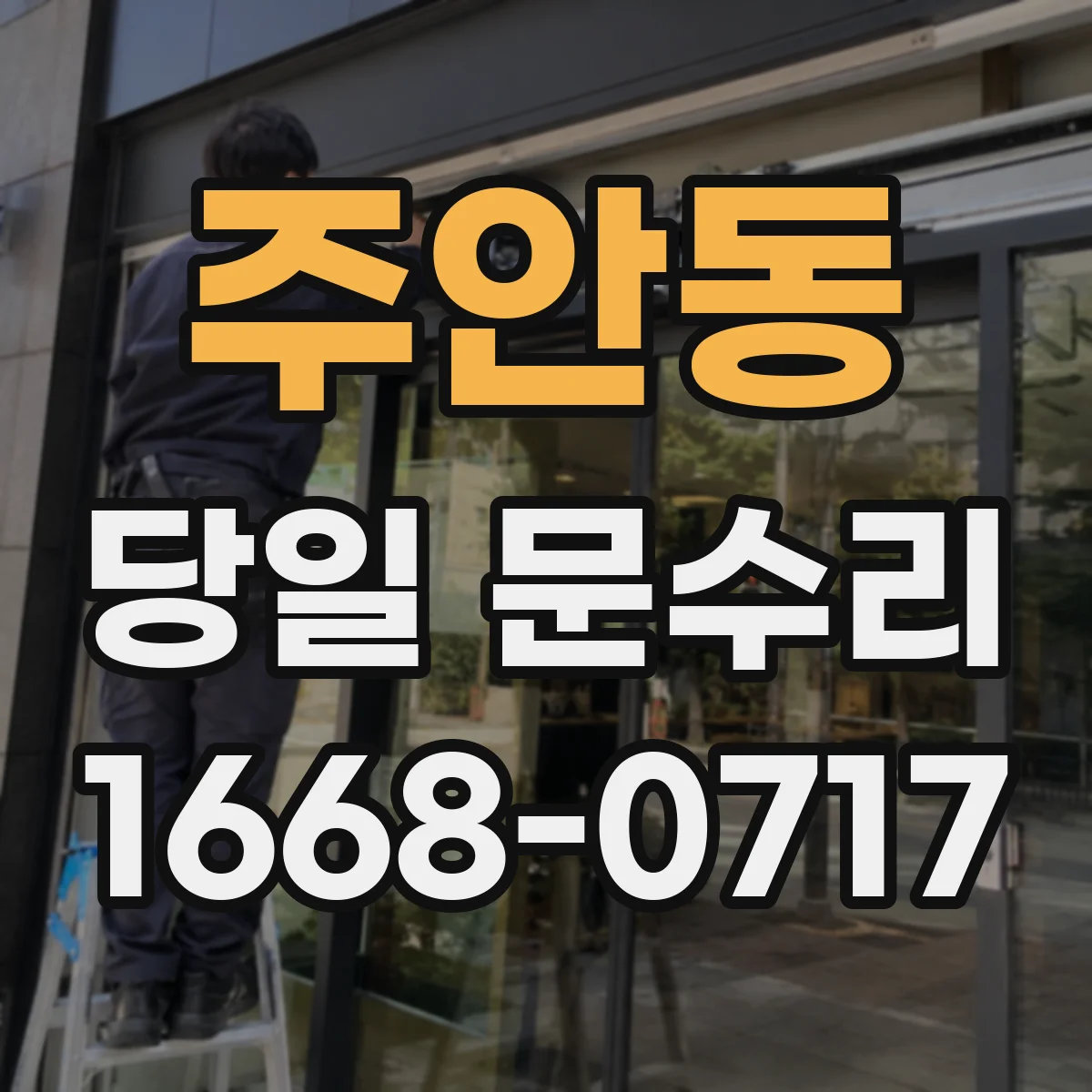 주안동 당일 문수리 배터리 교체부터 잠김 해제까지 당일