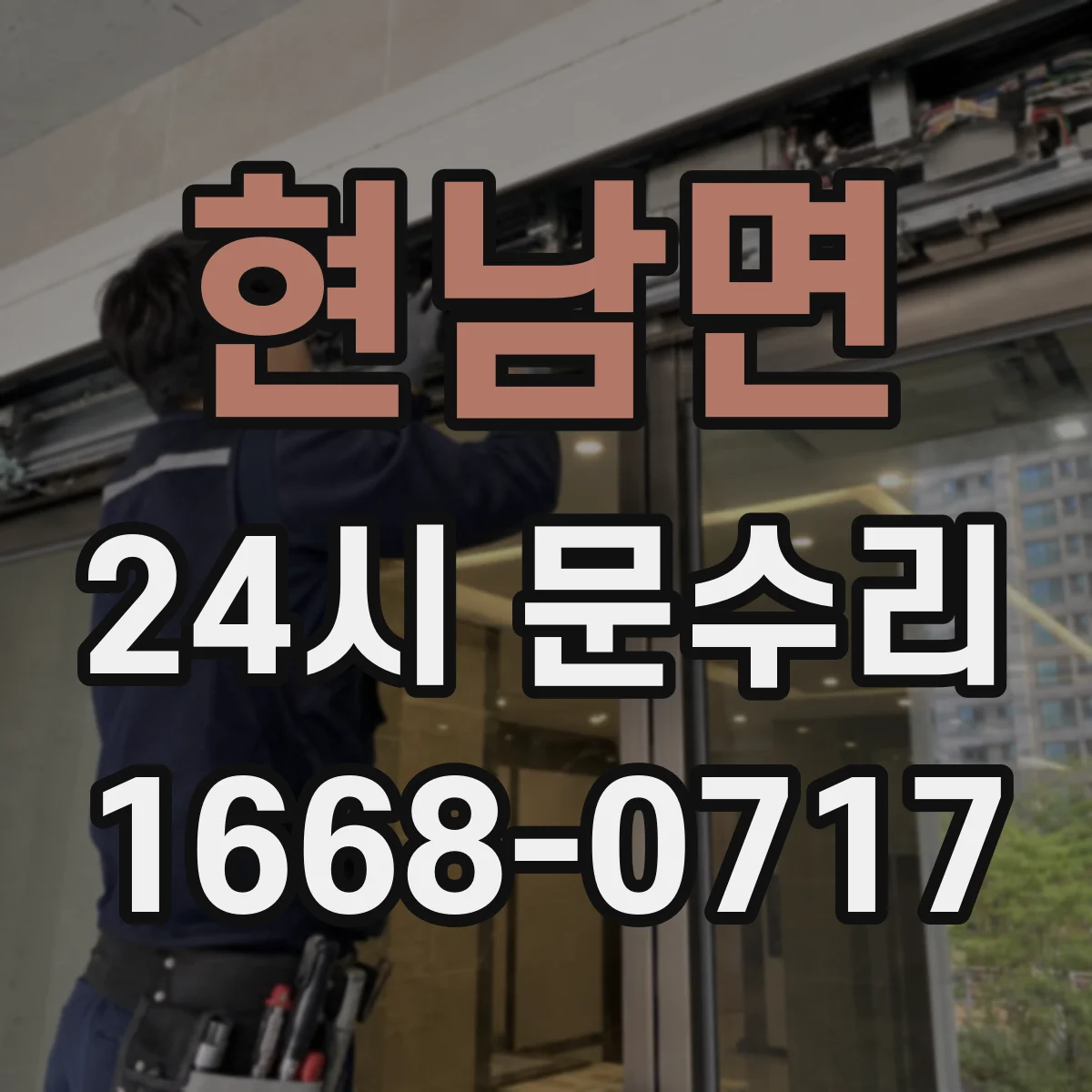 현남면 24시 문수리