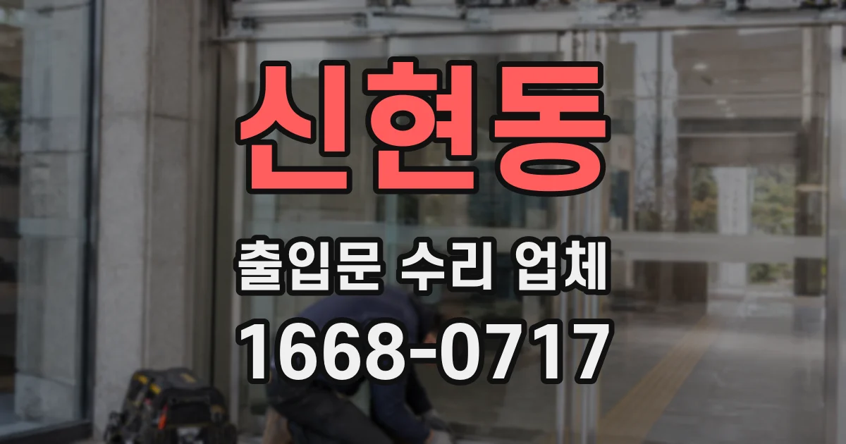 신현동 출입문 수리 업체