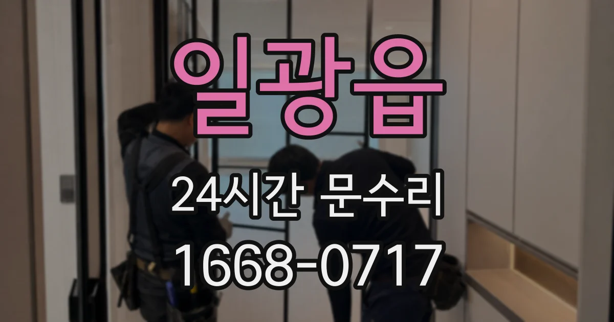 일광읍 24시간 문수리