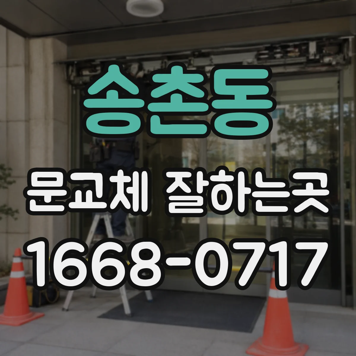 송촌동 문교체 잘하는곳