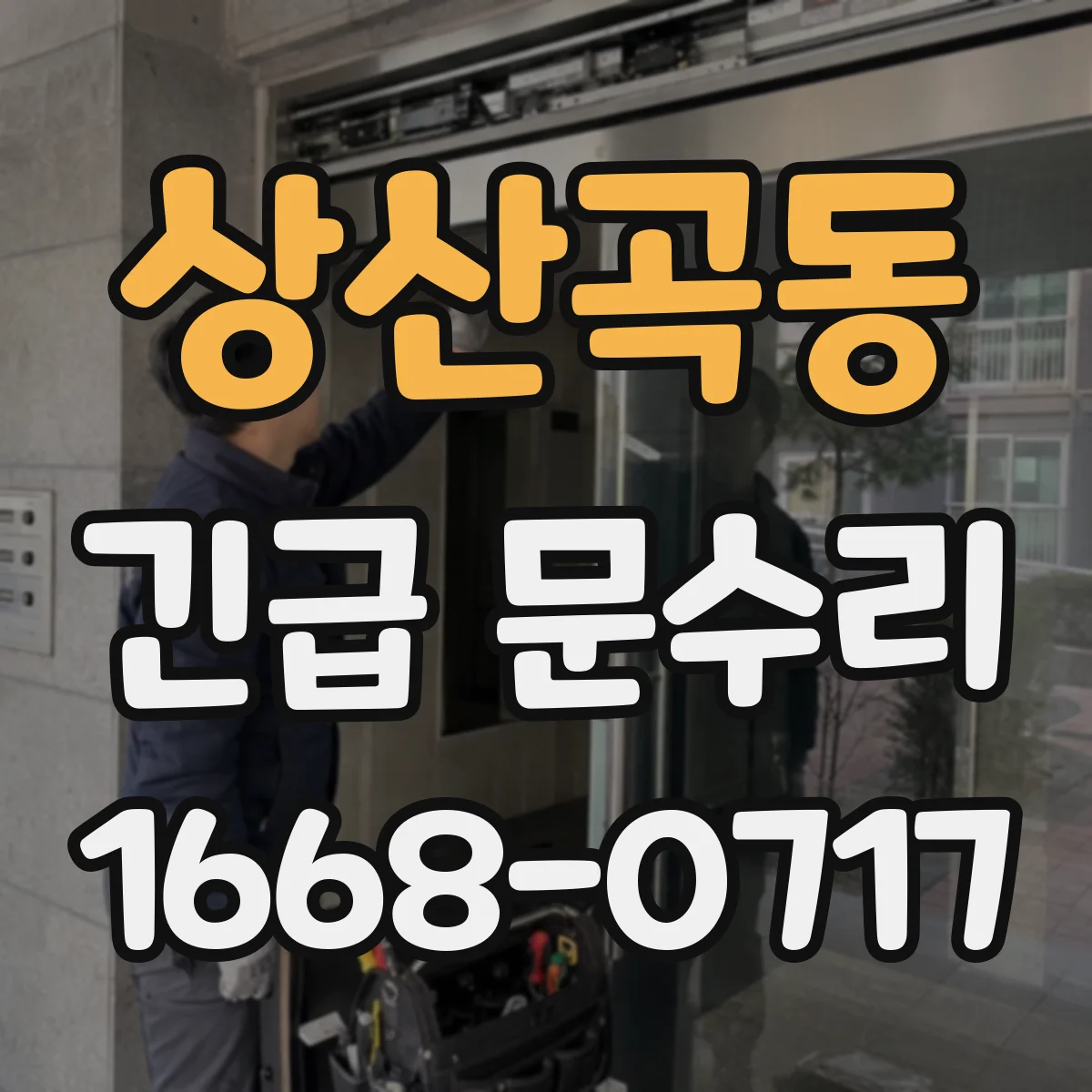 상산곡동 긴급 문수리