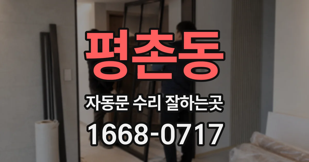 평촌동 자동문 수리 잘하는곳