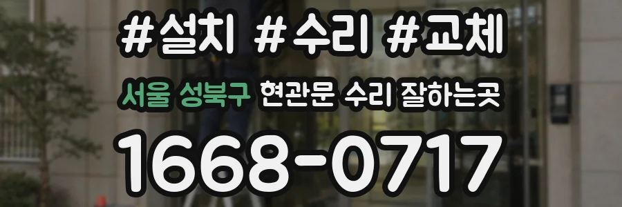 서울 성북구 현관문 수리 잘하는곳