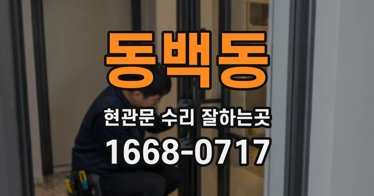 동백동 현관문 수리 잘하는곳