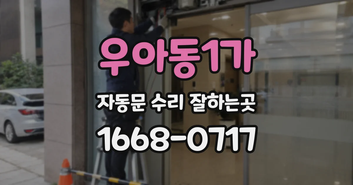 우아동1가 자동문 수리 잘하는곳