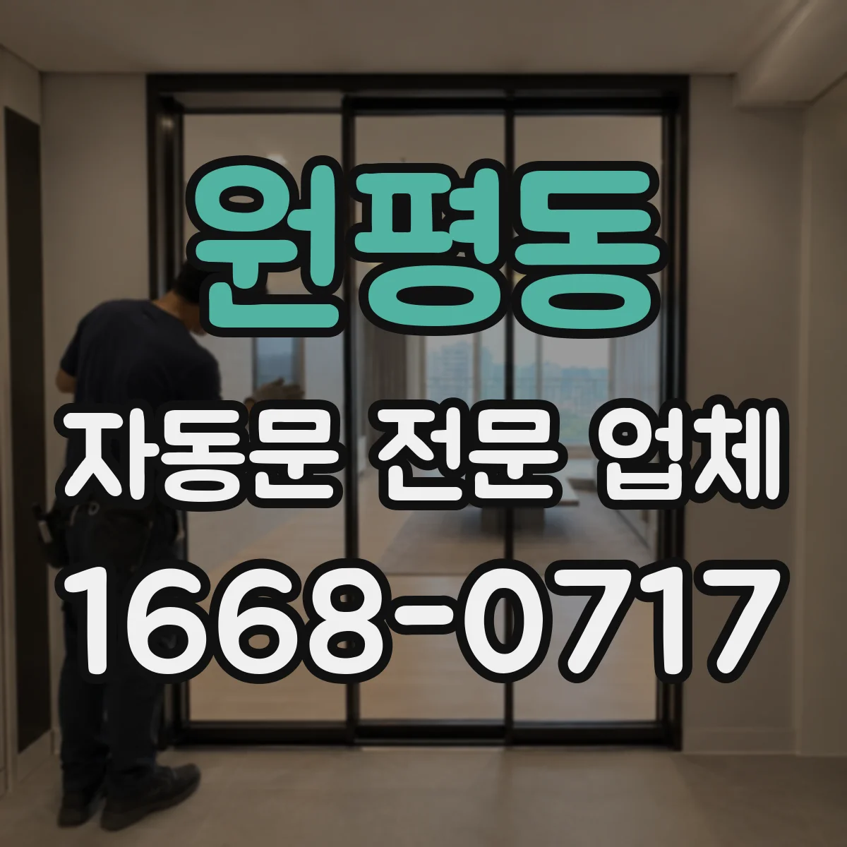 원평동 자동문 전문 업체