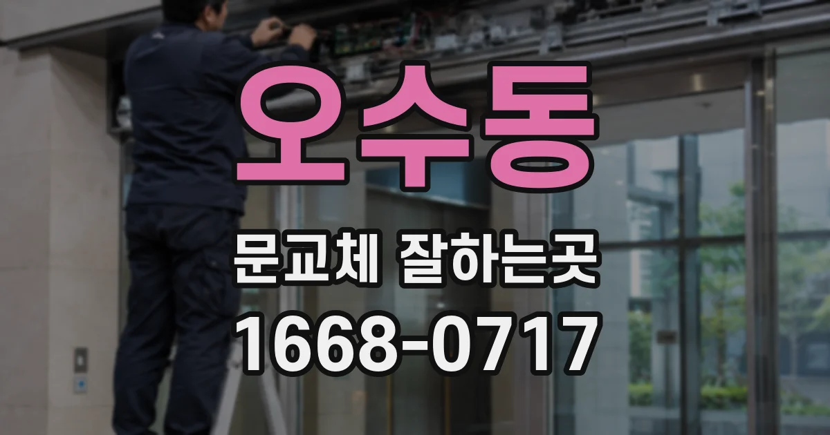 오수동 문교체 잘하는곳