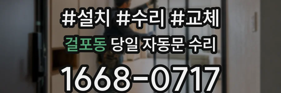 걸포동 당일 자동문 수리