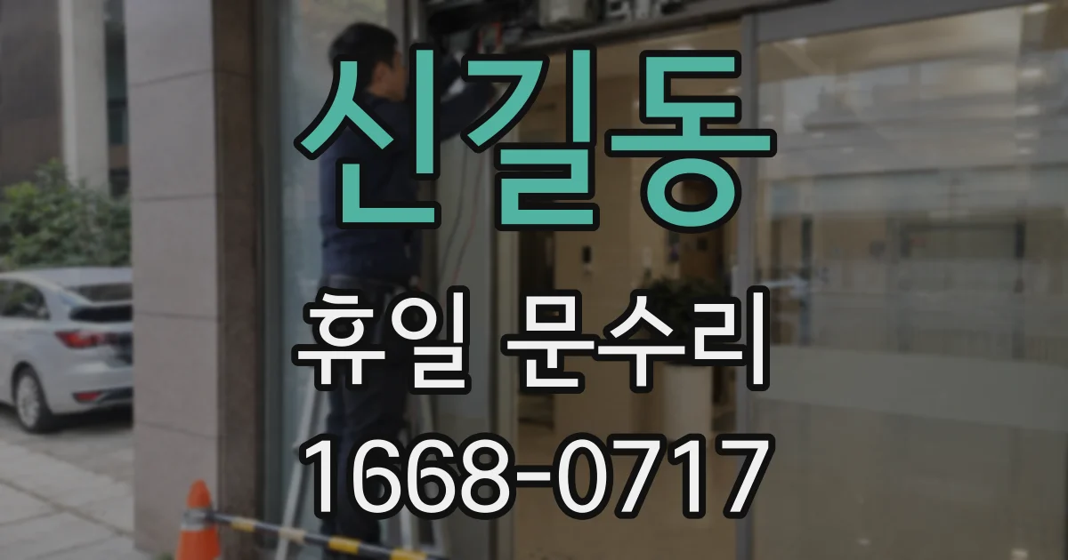 신길동 휴일 문수리