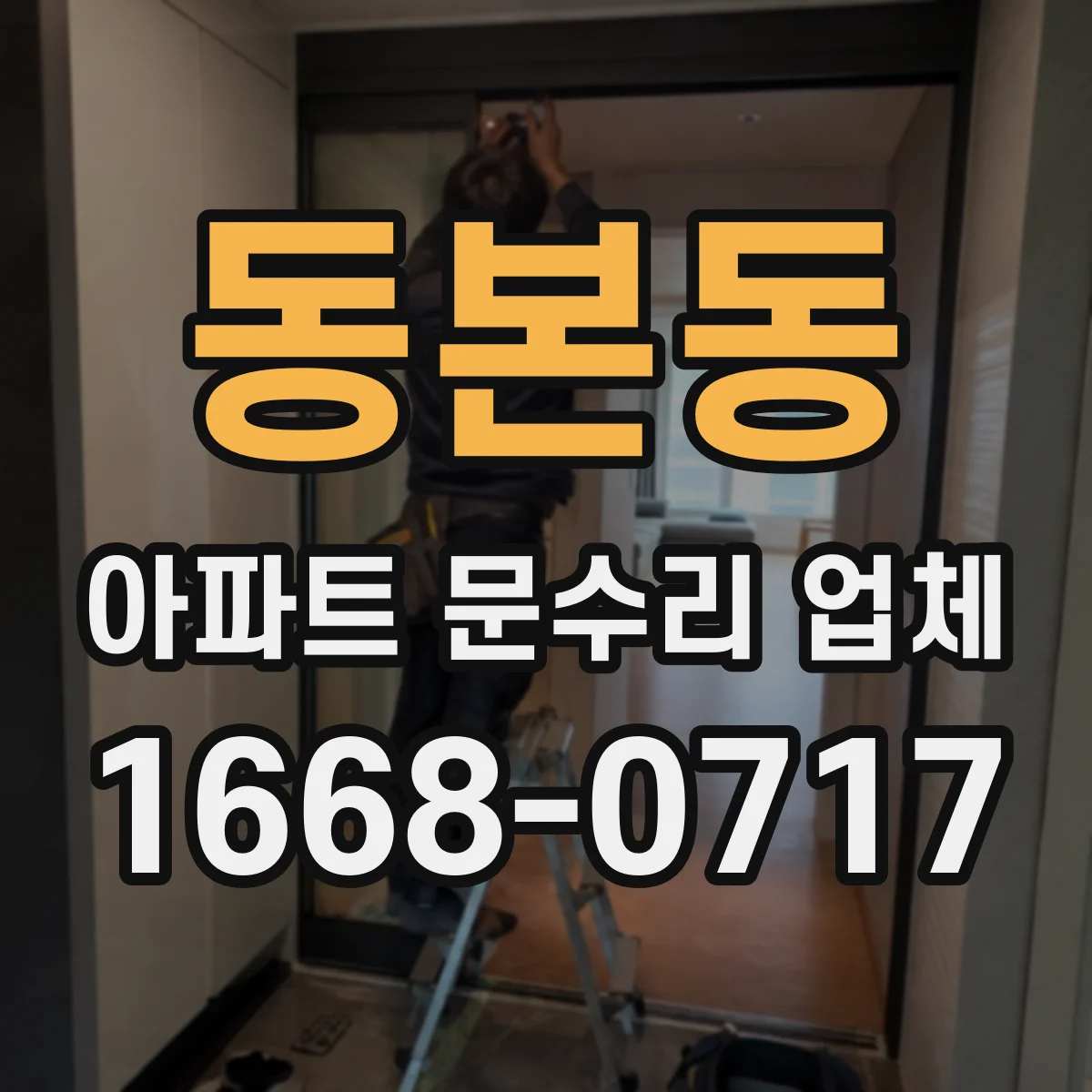 동본동 아파트 문수리 업체