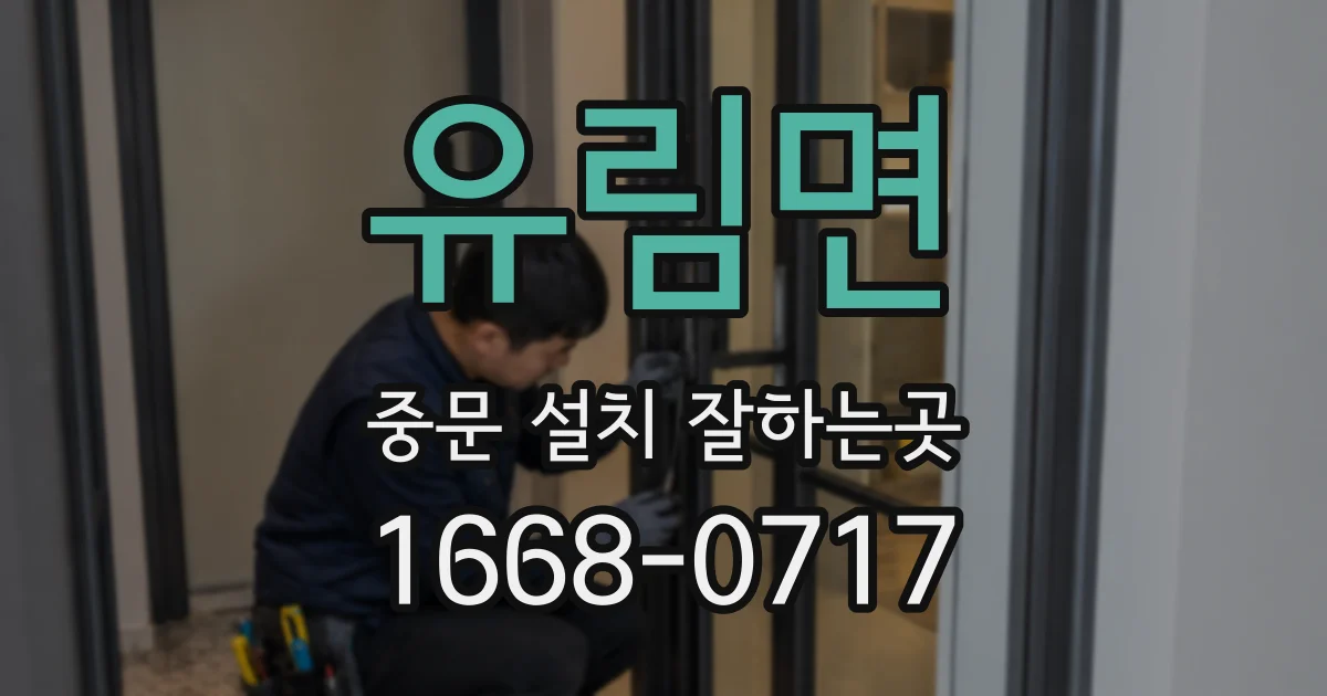 유림면 중문 설치 잘하는곳
