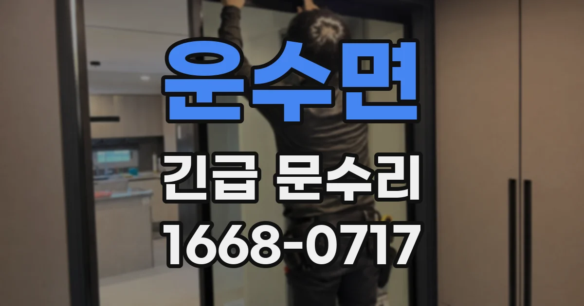 운수면 긴급 문수리