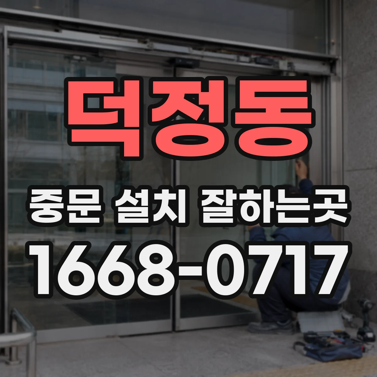 덕정동 중문 설치 잘하는곳
