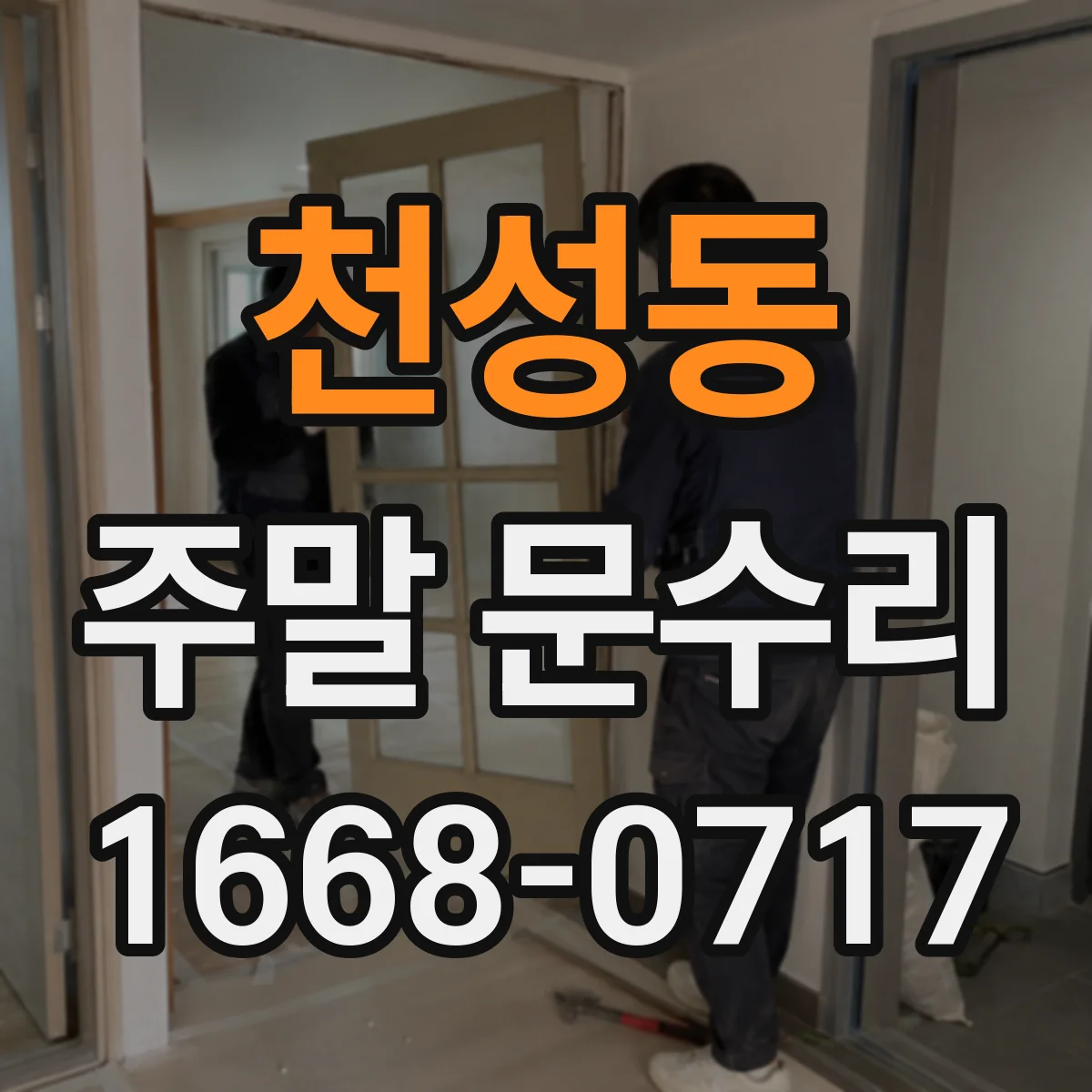 천성동 주말 문수리