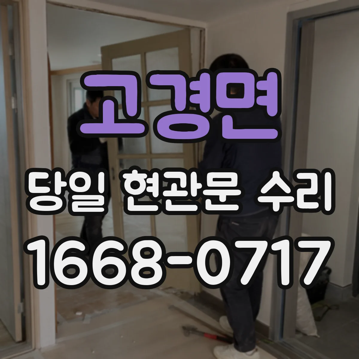 고경면 당일 현관문 수리