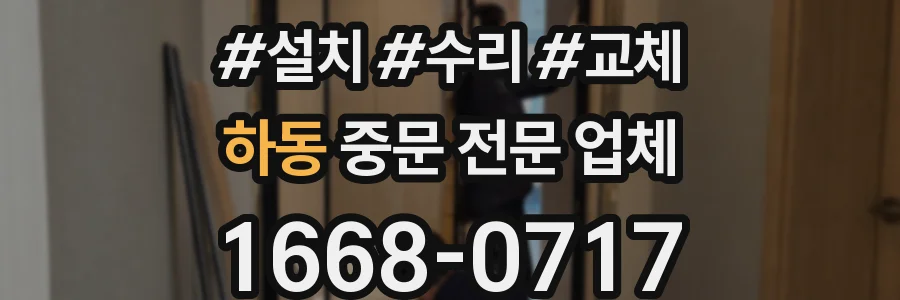 하동 중문 전문 업체
