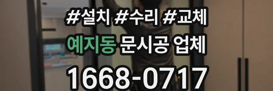 예지동 문시공 업체