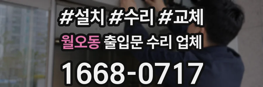 월오동 출입문 수리 업체