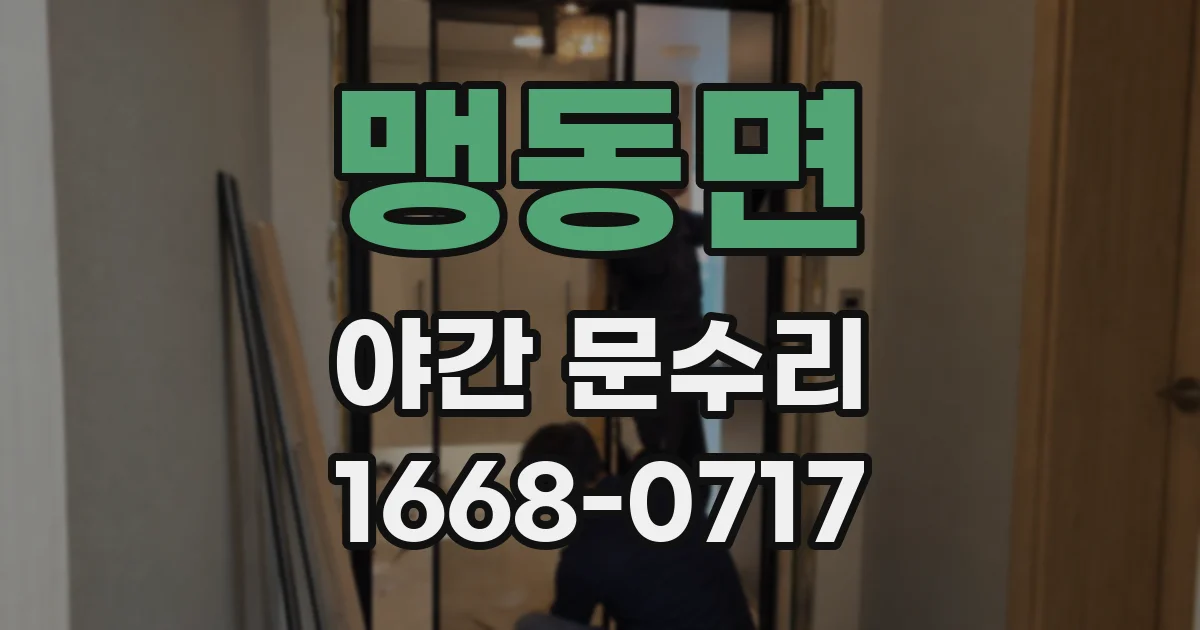 맹동면 야간 문수리