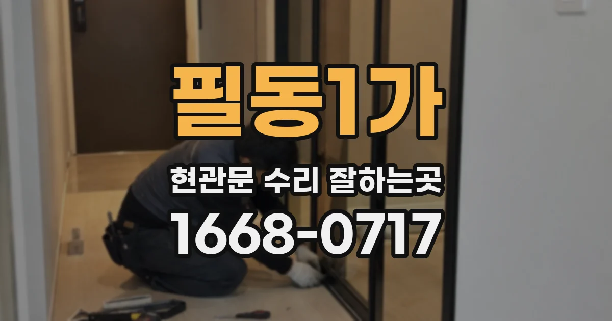 필동1가 현관문 수리 잘하는곳