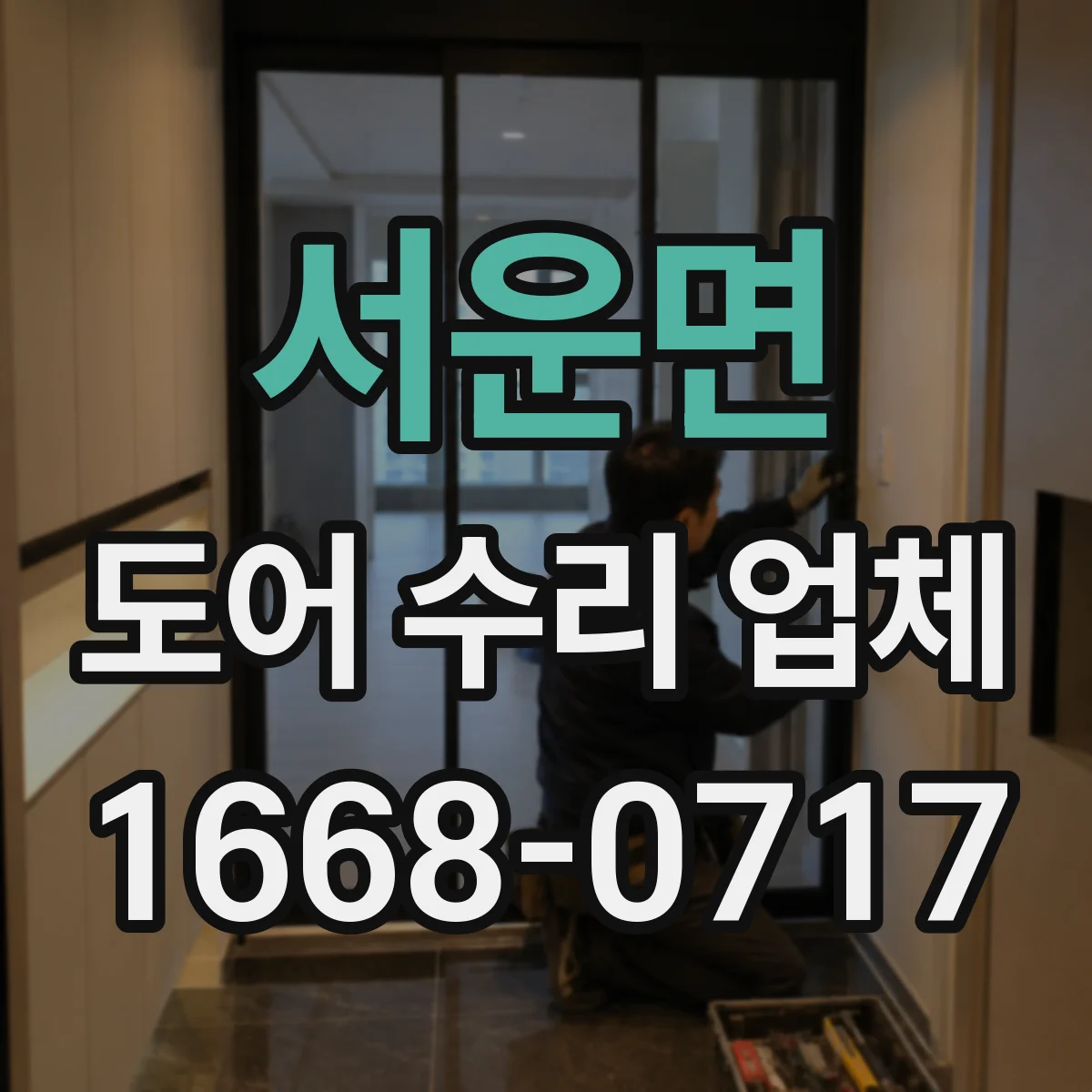 서운면 도어 수리 업체