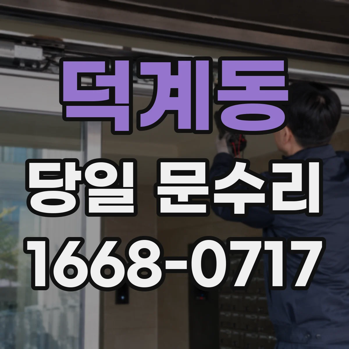 덕계동 당일 문수리