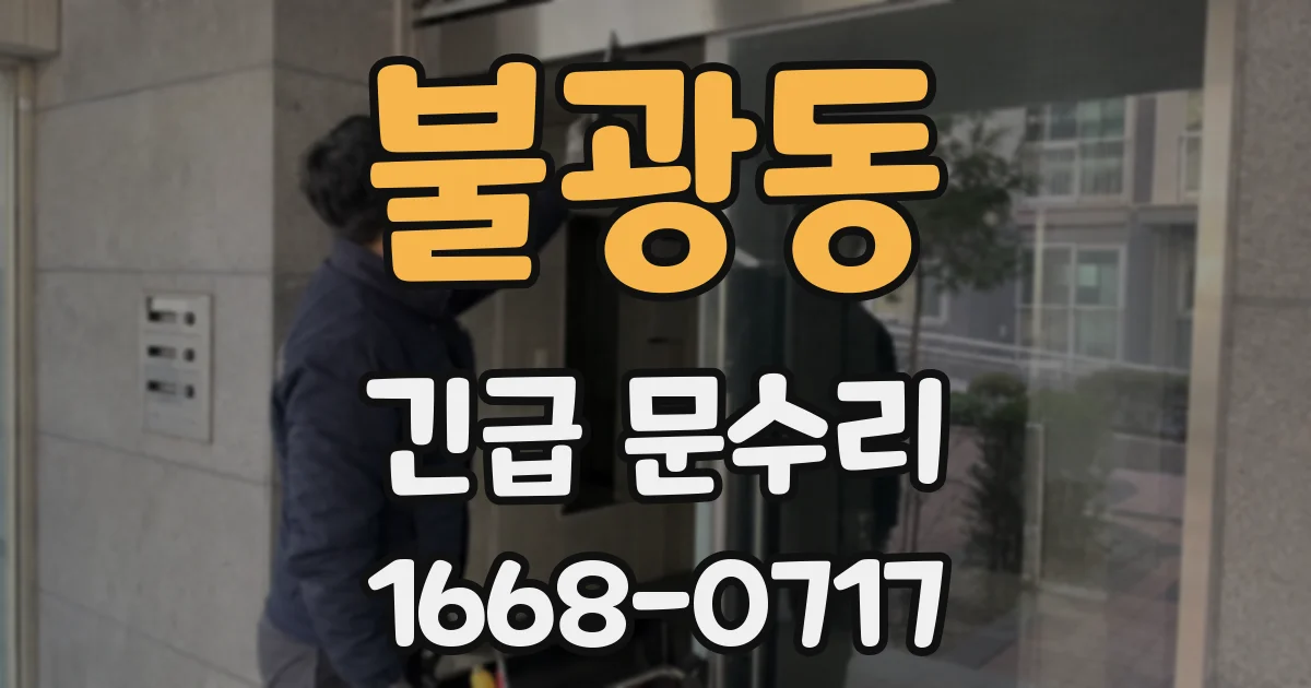 불광동 긴급 문수리