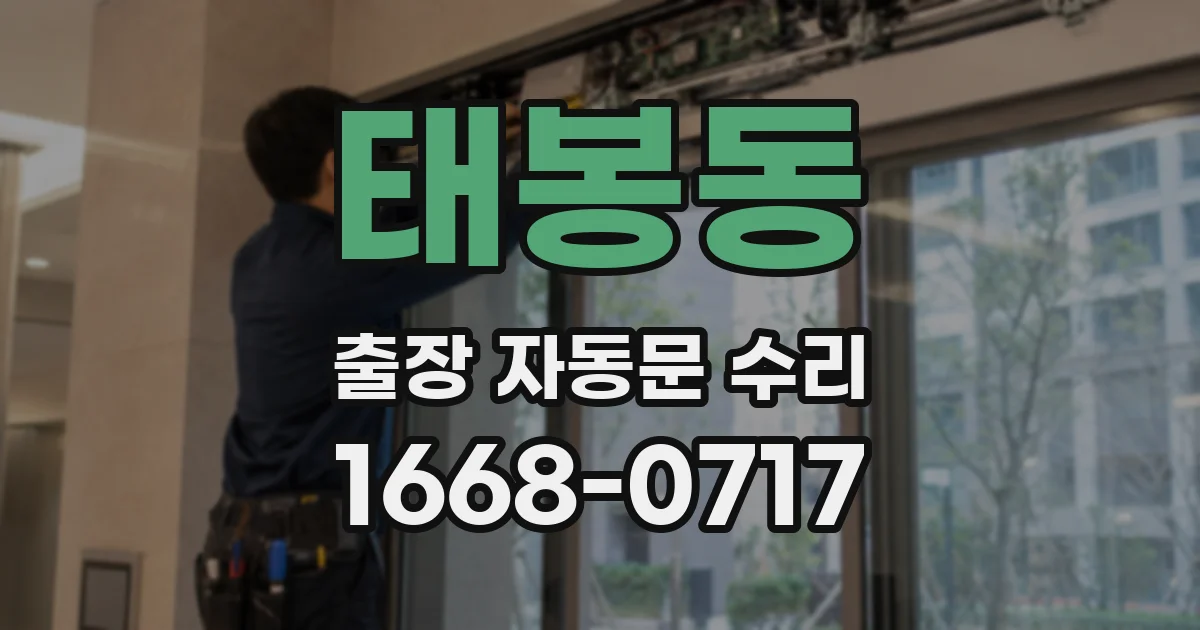 태봉동 출장 자동문 수리
