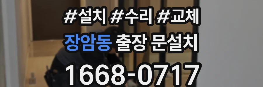 장암동 출장 문설치
