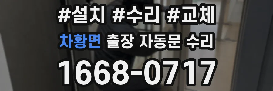 차황면 출장 자동문 수리