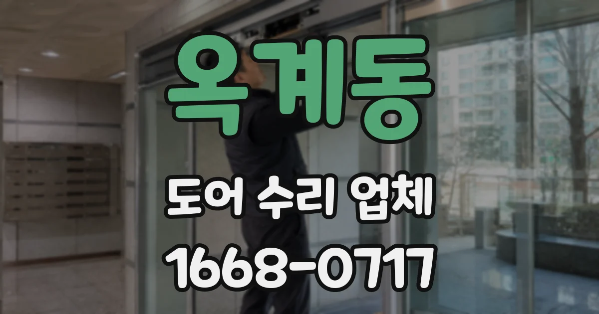 옥계동 도어 수리 업체