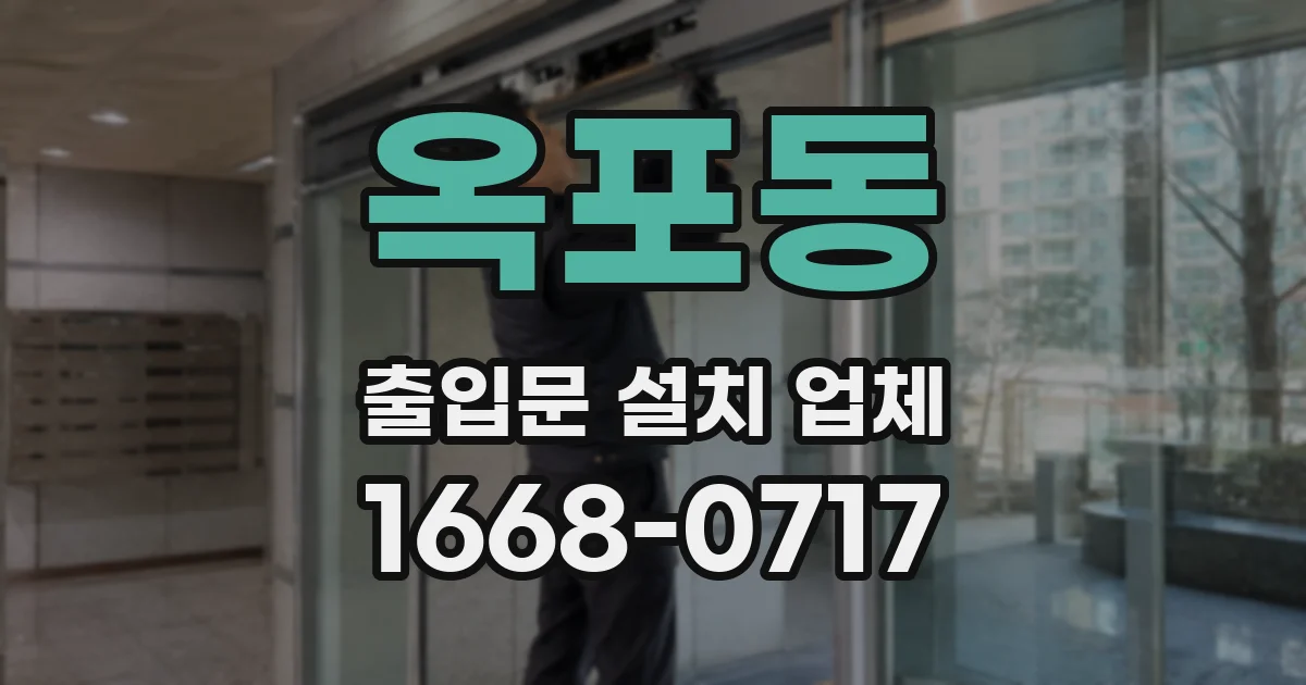 옥포동 출입문 설치 업체