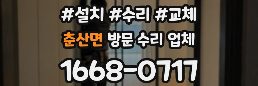 춘산면 방문 수리 업체